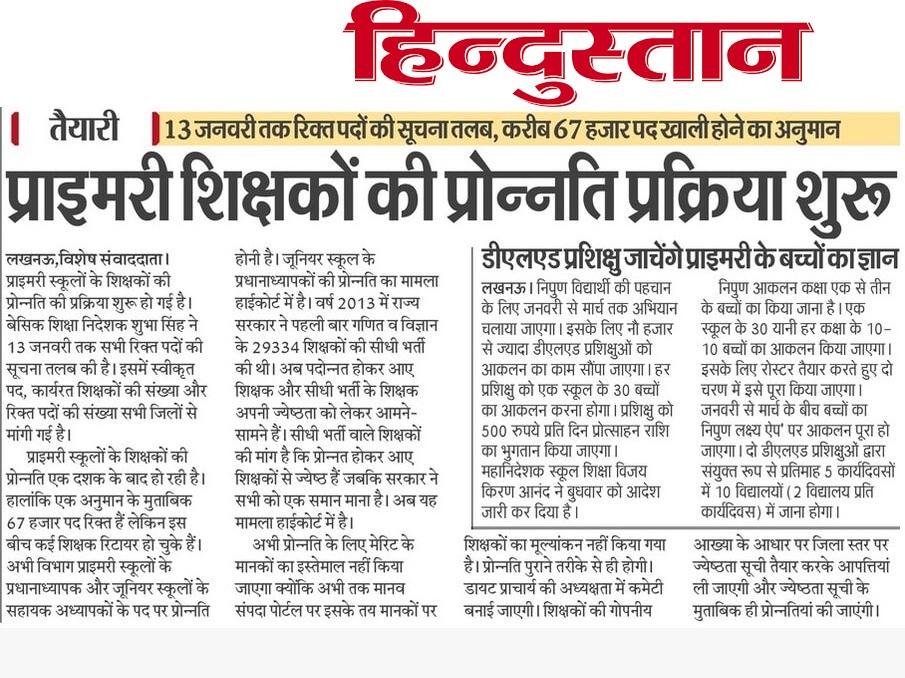 प्रदेश के प्राइमरी स्कूलों के शिक्षकों की प्रोन्नति प्रक्रिया शुरू हो चुकी है। इसके लिए रिक्त पदों की जानकारी विभाग ने 13 जनवरी तक तलब की है।