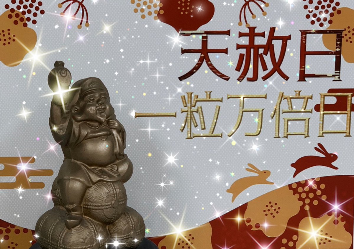＼　本日は #天赦日  #一粒万倍日！　／

今年最初の運だめしはもうお済みでしょうか？

本日は2023年初めてのW開運日🙌

日本の暦上で最上の吉日とされる天赦日🎯
そして金運招来日の一粒万倍日🌾

宝くじを買うなら今日が最適‼

2つの縁起日が重なる希少な日です✨

 #大黒天宝くじ #LUFLOS株式会社