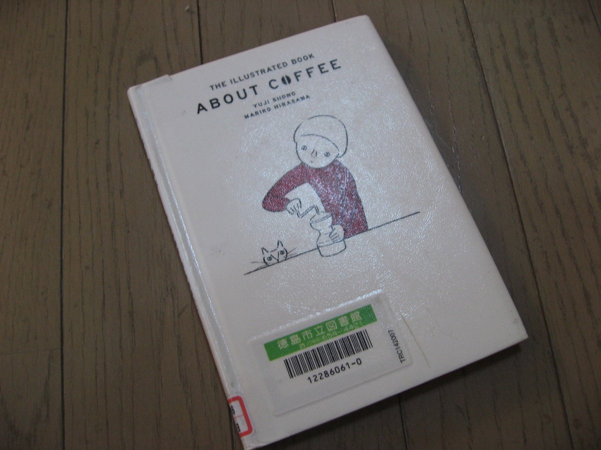 Delusion_SW's tweet photo. #読了
『#AboutCoffee #コーヒの絵本』
著 #庄野雄治 さん
絵 #平澤まりこ さん

地元でよく行く 専門コーヒーショップ 『#アアルトコーヒー』
と『#14g』の焙煎人オーナーが著者です。

よくアルルトで豆買ってます。

#絵本 #コーヒーの基本 #コーヒーの淹れ方入門
#ミルブックス https://t.co/XdmpOvXdaE