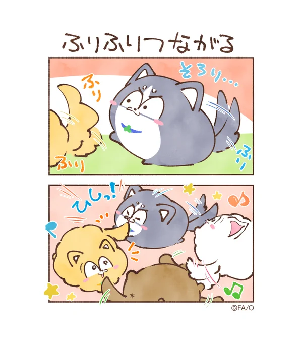 ふりふりつながる

#まついぬたいむ 