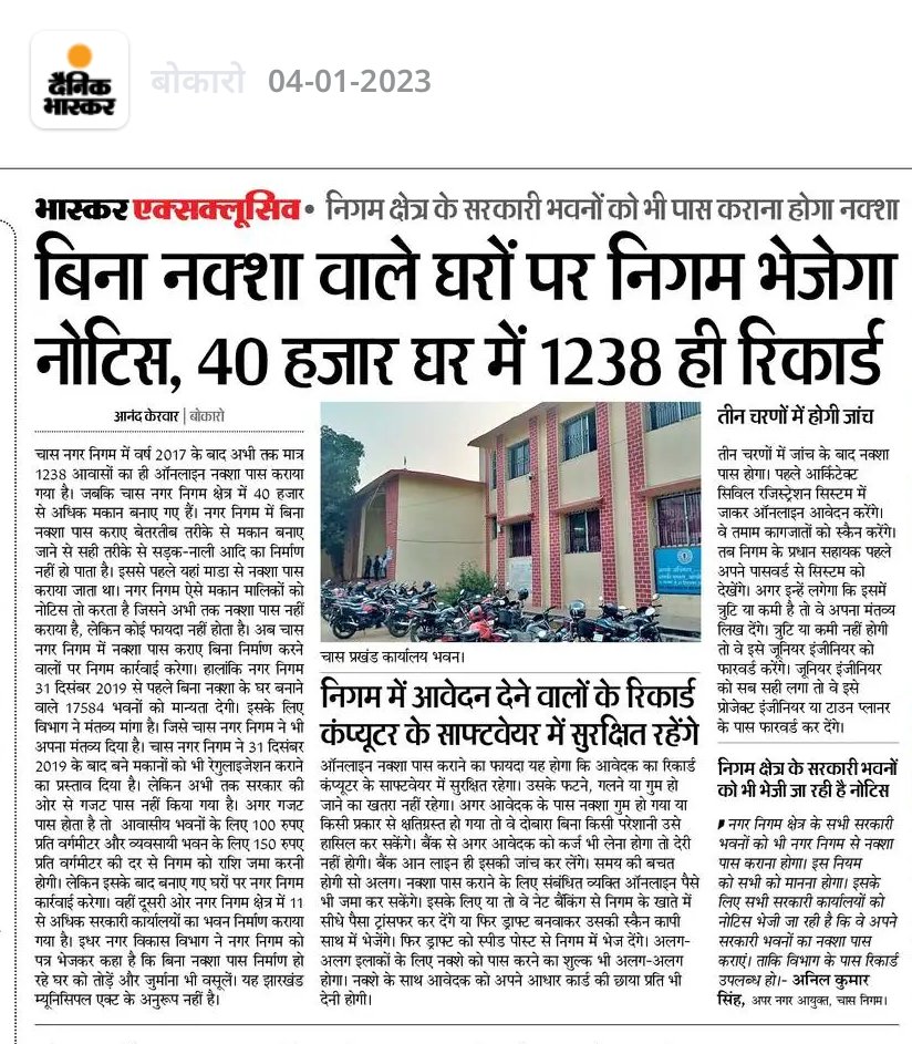 बोकारो: बिना नक्शा वाले घरों पर निगम भेजेगा नोटिस, 40 हजार घर में 1238 ही रिकार्ड ।