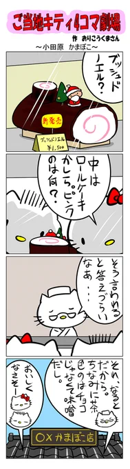 最新のご当地キティ4コマ劇場はあすなろ舎WEBで公開中!ご当地キティ #gotochikitty #4コマ漫画 #ハローキティ #キティちゃん #sanrio #hellokitty #神奈川小田原かまぼこ #小田原かまぼこ #小田原 #かまぼこ #ブッシュドノエル 