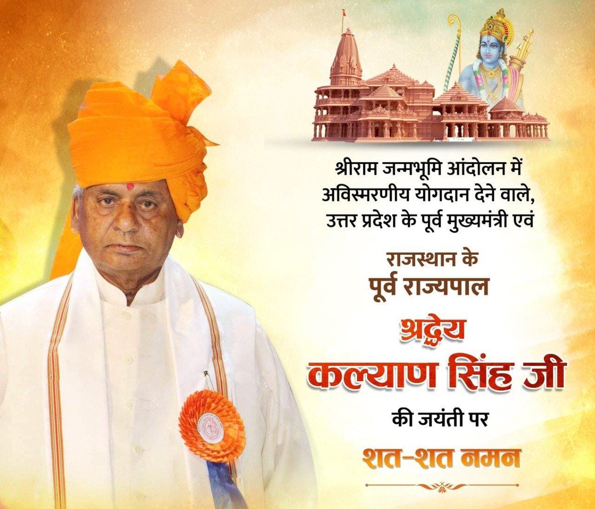 प्रखर राष्ट्रवाद, राम जन्म भूमि आंदोलन में अविस्मरणीय भूमिका निभाने वाले अनन्य रामभक्त पूर्व मुख्यमंत्री एवम राजस्थान के पूर्व गवर्नर,वरिष्ठ नेता पद्म विभूषण श्रद्धेय श्री कल्याण सिंह जी"बाबू जी"को जयंती पर उन्हें अनंत कोटि-कोटि नमन।
<a href="/thisissanjubjp/">Sandeep Singh</a>
#kalyan_singh
<a href="/RajveersinghUP/">Rajveer Singh - Raju Bhaiya (मोदी का परिवार)</a>