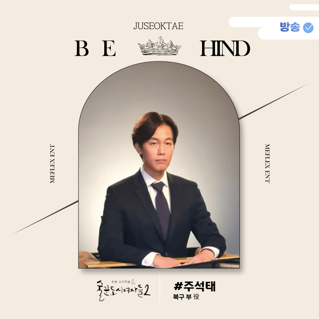 [#주석태] 미플렉스ent 📺✨

티빙 오리지널 술꾼도시여자들시즌2

이번주 금요일에 공개되는 에피소드에도❗️

북구 를 찌통하게 만든 친부인
주석태 배우가 출연합니다🫣

많이 화나지만 조금만 미워해주세요🥲

#배우 #JUSEOKTAE
#MEFLEXent #미플렉스엔터테인먼트