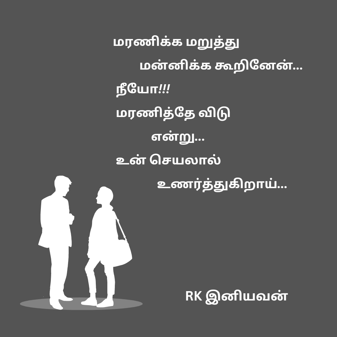 rk_Iniyavan's tweet photo. மரணிக்க மறுத்து
                     மன்னிக்க கூறினேன்...
 நீயோ...

 மரணித்தே விடு
                      என்று...

 உன் செயலால்

              உணர்த்துகிறாய்...

  Rk இனியவன்

#poem #poetry #tamil #tamilkavithaigal #kavithaigal #kavithai https://t.co/gDPePNnn8s