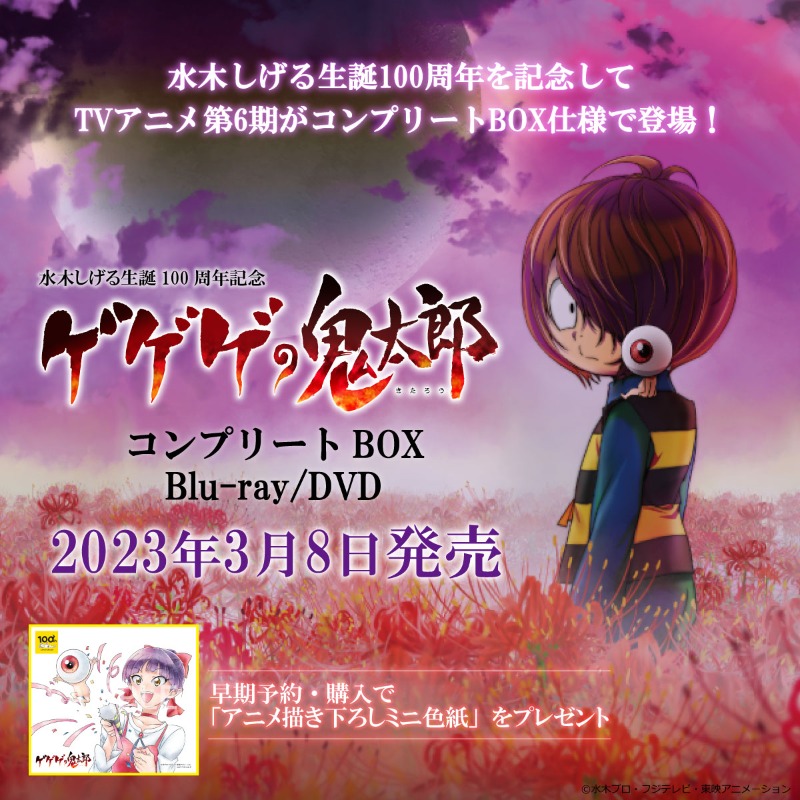 水木しげる生誕100周年記念 #ゲゲゲの鬼太郎 (第6作) コンプリートBOX