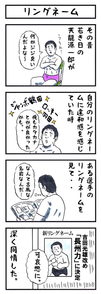 プロレスラーの場合。
#味のプロレス #勝手に改名 