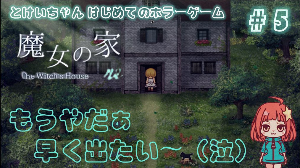 ノイズが入ってたので上げ直し！
怖くてヤダヤダ言ってます（恥）
見てね〜👀

【魔女の家#5】わぁぁ（泣）怖いし、謎解き難しいし、もうやだっぁぁ youtu.be/a8Epc97_Mnw より
#ゲーム実況 #魔女の家