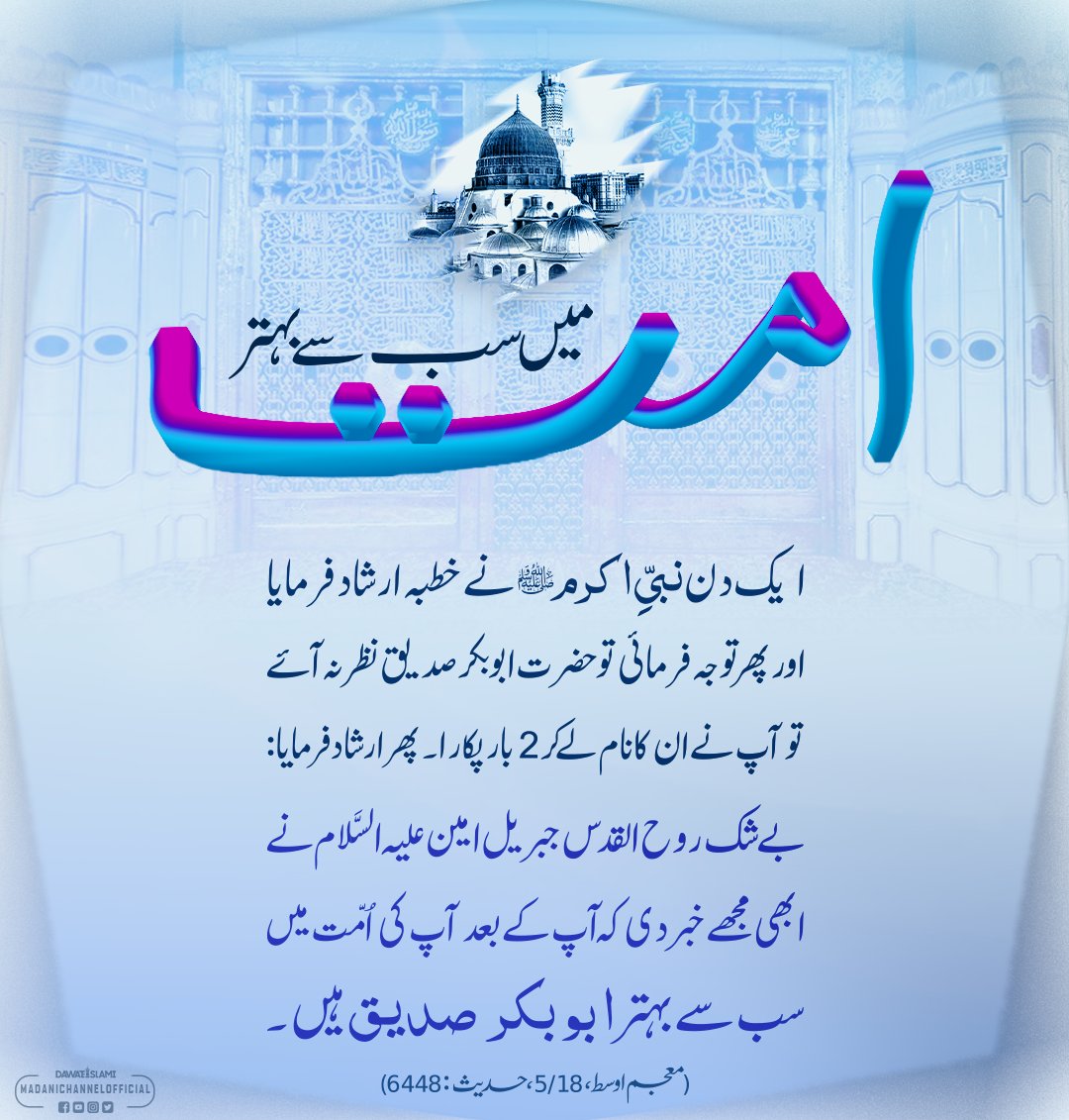 MadaniChannel's tweet photo. نبیِ اکرمﷺ کے بعد پوری امت میں سب سے افضل ہستی! https://t.co/5WGa1wO7jU