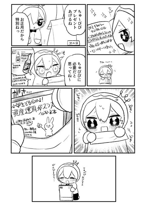 ちゅぴぴにプレゼント 