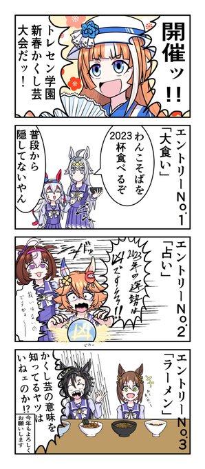 新年ウマ娘4コマ漫画 『かくし芸』
#ウマ娘 #ウマ娘プリティーダービー 