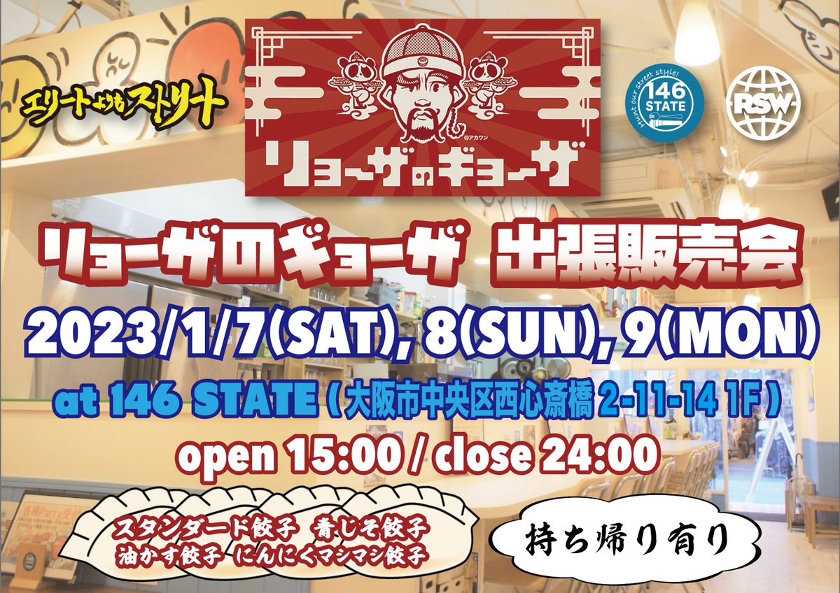 RSW_info's tweet photo. RYO the SKYWALKER監修「リョーザのギョーザ」の出張販売会
”146STATE”にて開催!!
・スタンダード餃子
・青じそ餃子
・油かす餃子
・にんにくマシマシ餃子
の4種類を販売。
持ち帰りの冷凍餃子の販売もあります。
1月7日(土), 8日(日), 9日(祝月)
at 146 STATE
open15:00 | close 24:00 https://t.co/b9BEUz1exu