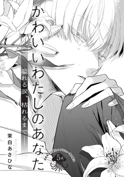 1/7発売のMAGAZINE BE×BOY 2023年2月号に5話掲載させていただいております。いよいよクライマックスです!百合の花は聖母マリアの象徴らしいです!(描いた後に知った)
よろしくお願いいたします〜!

#かわいいわたしのあなた 