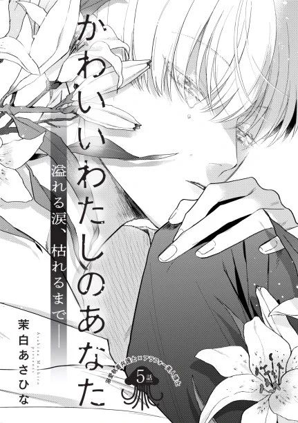 1/7発売のMAGAZINE BE×BOY 2023年2月号に5話掲載させていただいております。いよいよクライマックスです!百合の花は聖母マリアの象徴らしいです!(描いた後に知った)
よろしくお願いいたします〜!

#かわいいわたしのあなた 