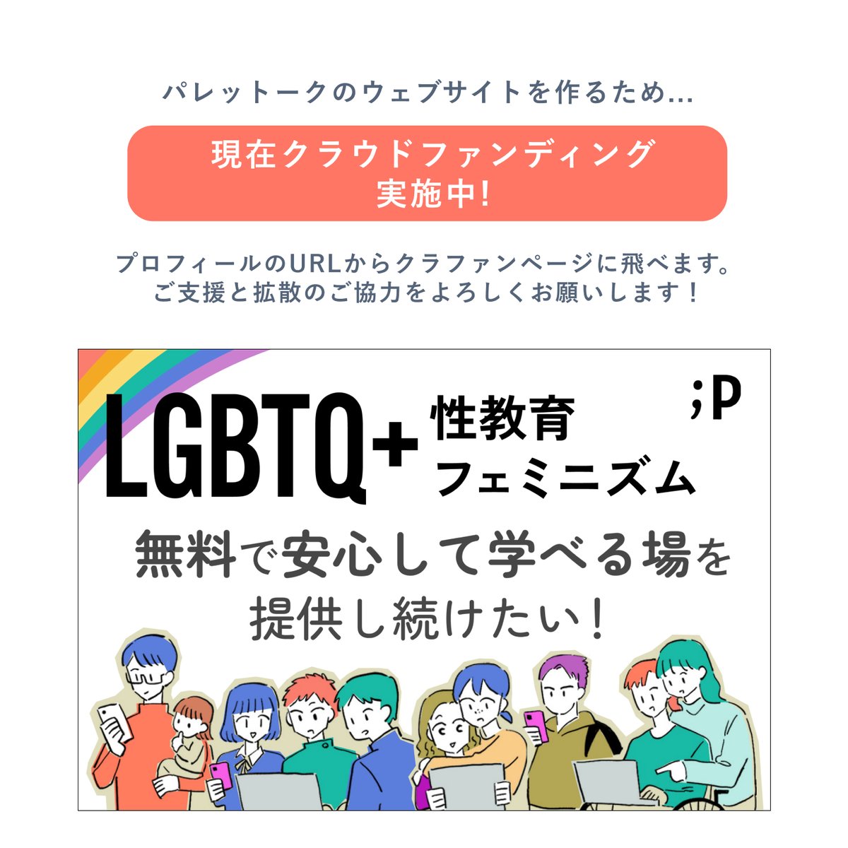 彼女と指輪を買いに行った話(2/2)

【LGBTQ+、性教育、フェミニズムを学べる場づくりのためクラファン挑戦中です!】
☑️SNSに依存しないプラットフォーム
☑️様々な場面で使える情報を探しやすく
☑️ヘイトコメントに触れず必要な人が情報を得られる

クラファンは1/31まで🔥
https://t.co/tbeXYm9DKu 