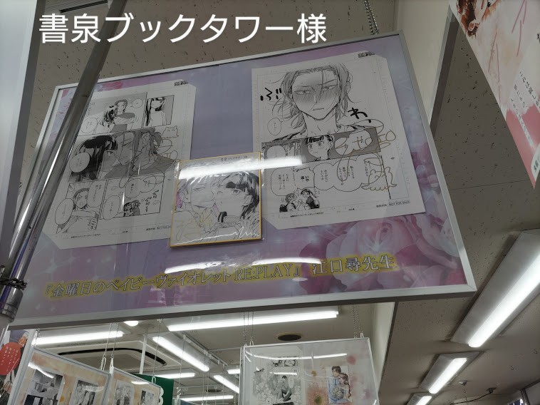 「金曜日のベイビーヴァイオレットRE:PLAY」書泉ブックタワー&グランデ様にて開催中のフェア用に描いた色紙こんな感じです〜🎀
色紙とサイン入り複製原画の展示と、WEB抽選プレゼントも実施してますのでチェックしてください🏢
#金曜日のベイビーヴァイオレット

▽詳細▽
https://t.co/sBTR7v2YF0 https://t.co/l7eR5FDlah 