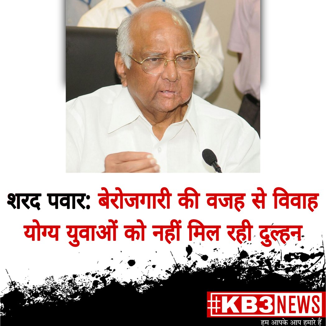 kb3news's tweet photo. 👇पूरी ख़बर यहाँ पढ़ें।
https://t.co/VLWCRrjsik
•
#sharadpawar #kb3digitalreport #kb3news #kb3digitalnetwork #kb3world #kb3report #kb3digitalnetwork #kb3latestnews #kb3newschannel #kb3app #kb3viralnews #dulhan #yuva #berojgar #kb3digitalplatform #bhajpa #ncp #bjp #kb3maharashtra https://t.co/IqLUhURMTo