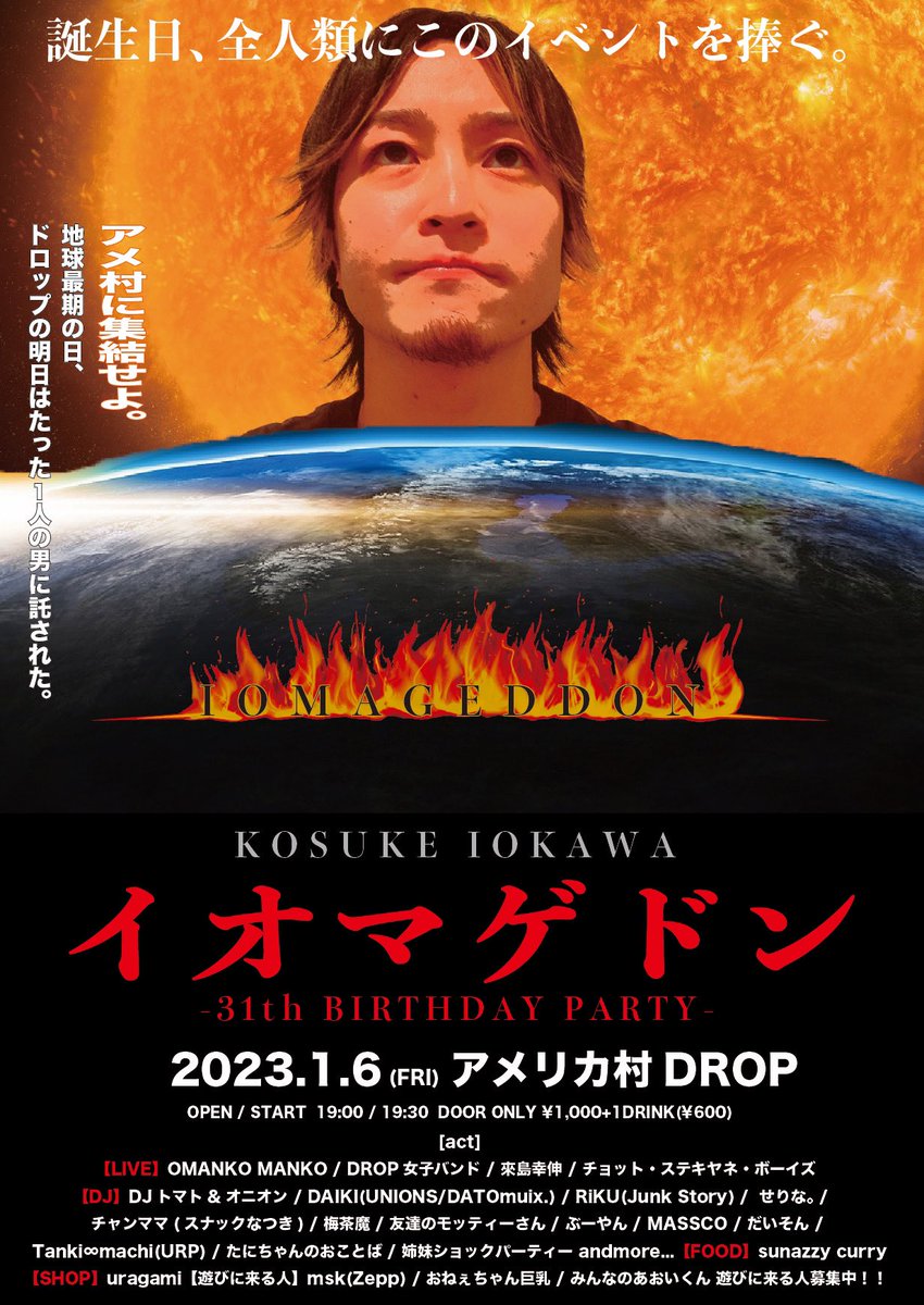 明日1月6日(金) はイオマゲドン🌎🌙🪐☄️💥

アメ村に集合せよ。
地球最期の日、ドロップの明日はたった1人の男に託された。

ということで、DROPスタッフのいっちゃんの31th Birthday Partyに出演です🎂🎉⭐️

この日は最大に祝ってやりましょう🍻🔥