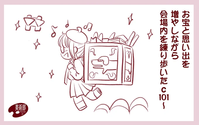 コミケは、C99〜C100〜そしてC101と、少しずつ人の活気が戻ってきているのを感じました。
人が居ないC99の時を思うと賑わっている会場に居るだけで楽しかったです。
あとは入場人数制限がなくなれば、もっと大勢が参加できる以前のコミケになれそうですね。 