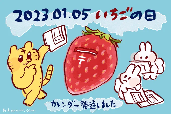 🐯情報過多カレンダー🐯
昨日注文分までの発送が完了しました!

今日は1(イチ)5(ゴ)でいちごの日。
「受験生となる15歳を応援する日」だそうです。
真っ先に思い浮かぶ食べ物の「苺」は、収穫が旬となる1月15日が記念日とのこと🍓 