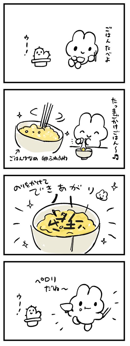 たまごかけごはん食べようね 