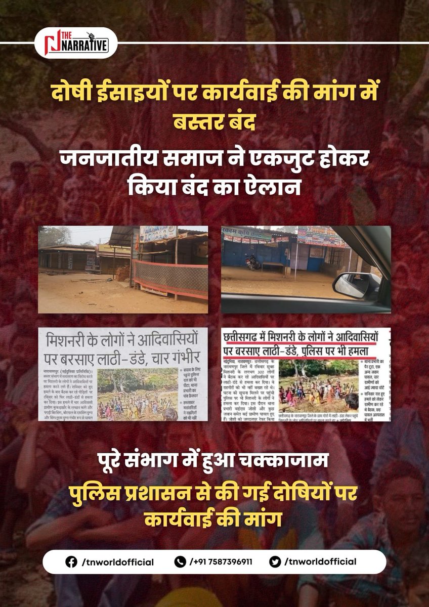 vsk_mp's tweet photo. मिशनरी आतंक के विरोध में बस्तर बंद....
जनजातीय हितों की रक्षा की हो रही मांग, बंद को आम जनता का मिल रहा अभूतपूर्व समर्थन, दोषियों पर कार्यवाई की मांग कर रहा जनजातीय समाज !
#No_Conversion #narayanpur #D_Listing https://t.co/1yPVskg1Ga