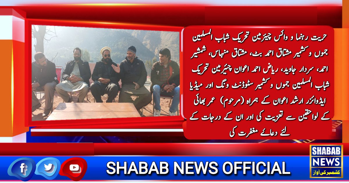 SHABABNEWSAJK's tweet photo. حریت رہنما و وائس چیئرمین تحریک شباب المسلمین جموں و کشمیر مشتاق احمد بٹ، مشتاق منہاس، شمشیر احمد، سردار جاوید، ریاض احمد اعوان چئیرمین تحریک شباب المسلمین جموں وکشمیر سٹوڈنٹ ونگ اورارشد اعوان کے ہمراہ (مرحوم)  عمر بھائی کے لواحقین سے تعزیت کی اور ان کے درجات کے لئے دعاۓ مغفرت کی https://t.co/8TQ3oe0uaK