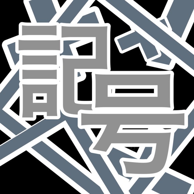 記 号