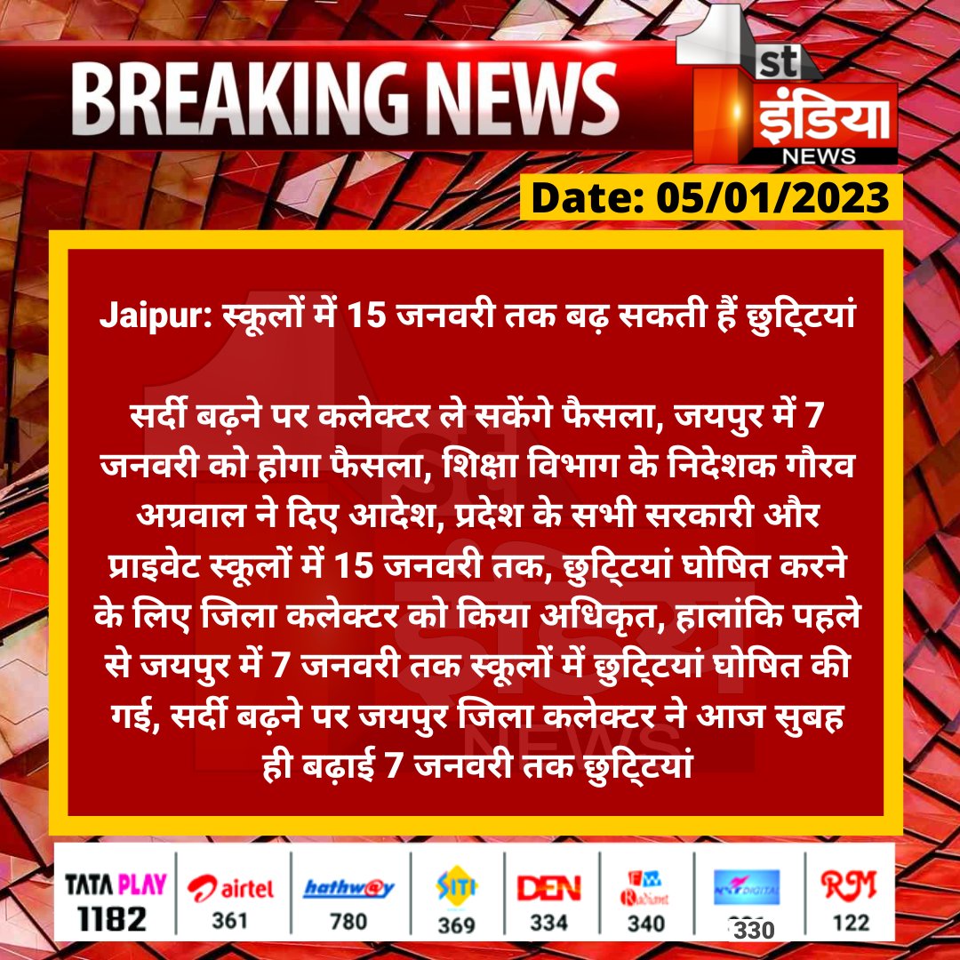 #Jaipur: स्कूलों में 15 जनवरी तक बढ़ सकती हैं छुटि्टयां

सर्दी बढ़ने पर कलेक्टर ले सकेंगे फैसला, जयपुर में 7 जनवरी को होगा फैसला, शिक्षा विभाग के निदेशक गौरव अग्रवाल ने दिए आदेश...

<a href="/DcDmJaipur/">District Collector & Magistrate, Jaipur</a> <a href="/RajGovOfficial/">Government of Rajasthan</a>