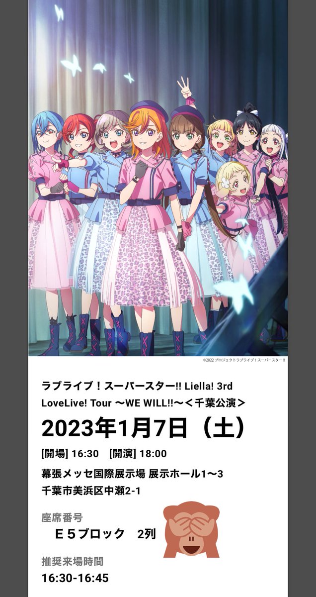 Liella!3rd千葉day1座席
E5ブロック2列目でした
当日会場で確認しないと分からないけど最前ブロック期待したい！