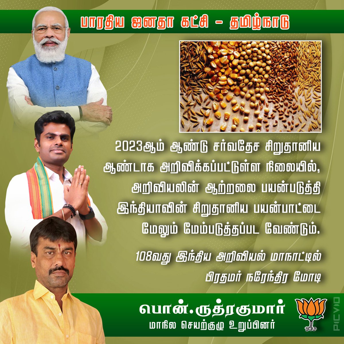 RuthirakumarBJP's tweet photo. 2023 ஆம் ஆண்டு சர்வதேச சிறுதானிய ஆண்டாக அறிவிக்கப்பட்டுள்ள நிலையில், அறிவியலின் ஆற்றலை பயன்படுத்தி இந்தியாவின் சிறுதானிய பயன்பாட்டை மேலும் மேம்படுத்தப்பட வேண்டும்.

#NarendraModi  #TNBJP #ruthirakumarbjp @BJPTirupurSouth https://t.co/cEaaQsVNtH