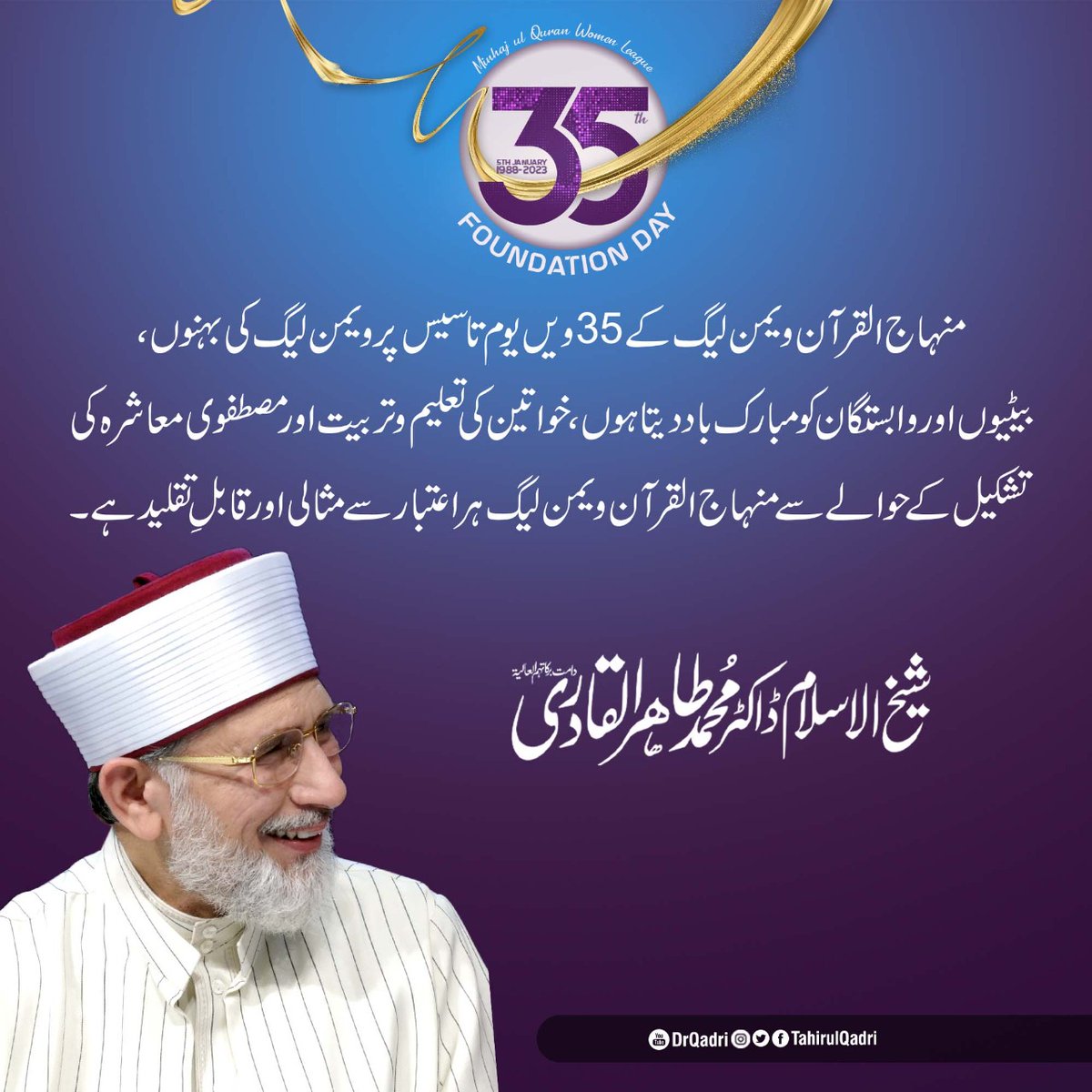 MQI_Official's tweet photo. منہاج القرآن ویمن لیگ کے 35ویں یوم تاسیس پر ویمن لیگ کی بہنوں، بیٹیوں اور وابستگان کو مبارک باد دیتا ہوں، خواتین کی تعلیم و تربیت اور مصطفوی معاشرہ کی تشکیل کے حوالے سے منہاج القرآن ویمن لیگ ہر اعتبار سے مثالی اور قابلِ تقلید ہے۔

@MinhajSisMWL 
 #35YearsOfMWL https://t.co/c6O2XrTI76