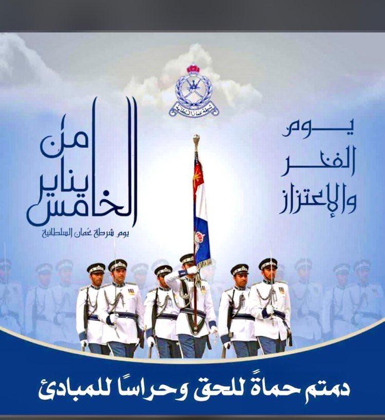 نبارك لكافة منتسبي جهاز شرطة عمان السلطانية، فقد أثبتت لنا الشرطة بأن التخطيط الواضح والارادة والادارة تصنع التفوق في كافة المجالات والذي نتج عنه تقدم تقني وعلمي وأمني واهتمام بالكادر البشري ونيل رضى واشادة جميع المواطنين والمقيمين 
#الخامس_من_يناير
#يوم_شرطة_عمان_السلطانية