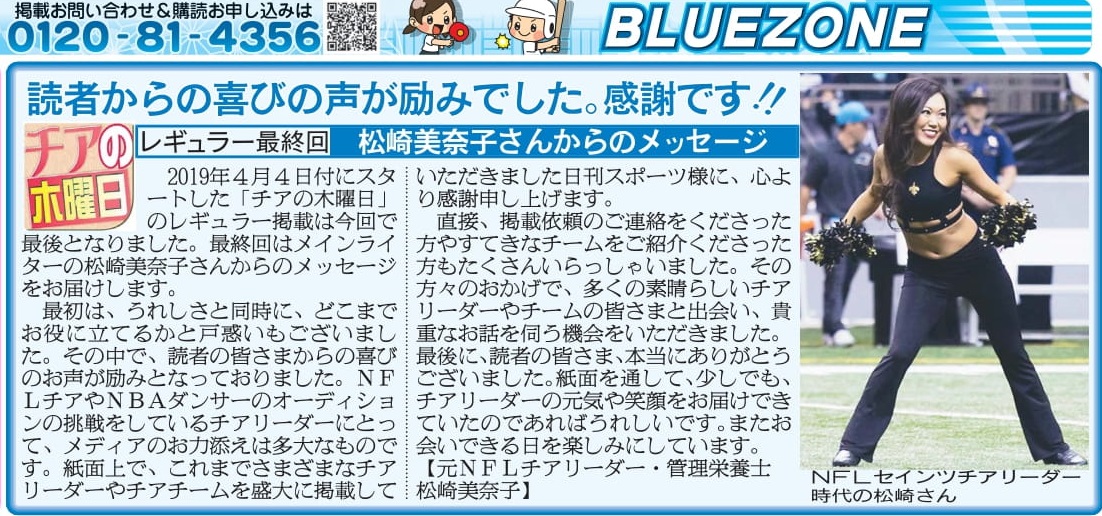 Cheernikkan's tweet photo. 「チアの木曜日」
紙面でのレギュラー掲載は本日で最終回！

長年ご愛読ありがとうございました
美奈子さんもお疲れ様でした

今後はＷＥＢ版「チア☆アップ」で情報発信していきます
引き続きよろしくお願いします

#チアの木曜日
#松崎美奈子 https://t.co/TCJPSK0ElI