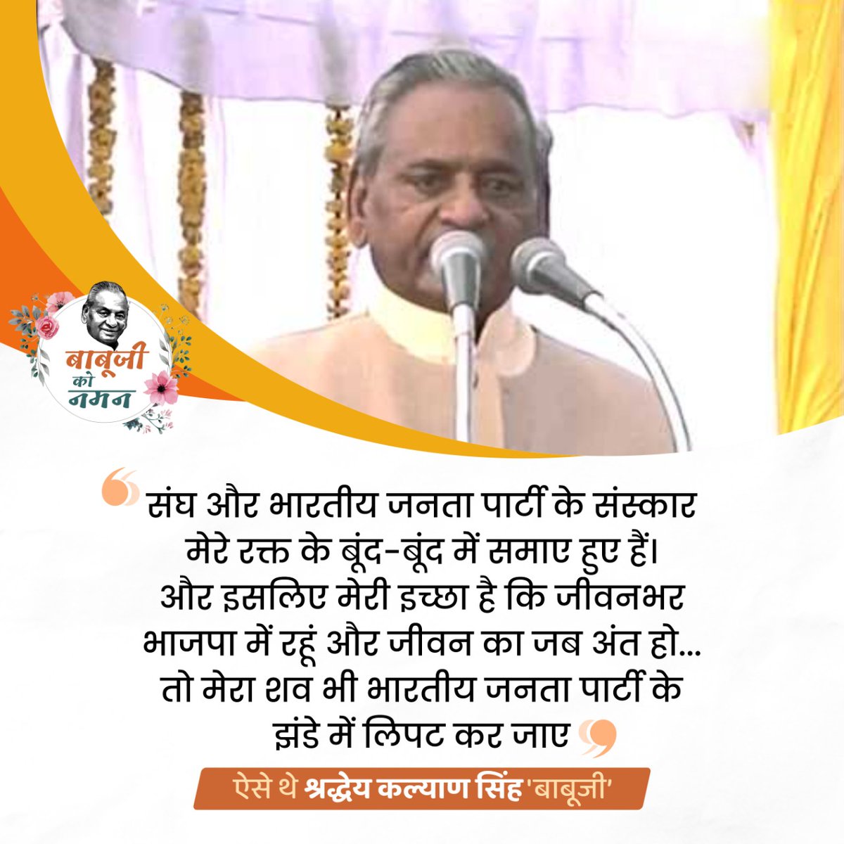 BJP4UP's tweet photo. संघ और भारतीय जनता पार्टी के संस्कार मेरे रक्त के बूंद-बूंद में समाए हुए हैं।

और इसलिए मेरी इच्छा है कि जीवनभर भाजपा में रहूं और जीवन का जब अंत हो... तो मेरा शव भी भारतीय जनता पार्टी के झंडे में लिपट कर जाए।

श्रद्धेय कल्याण सिंह 'बाबूजी'को नमन https://t.co/jsawoNTrII