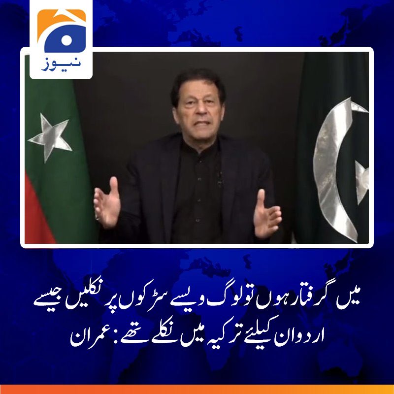 اب آپ نے گھبرانا نہیں خاں صاحب
 
آپ نے پاکستان کو سوائے تباہی کے دیا کیا ہے اپوزیشن میں تھے تو ملک کو دھرنوں سے نقصان پہنچایاحکومت میں آئے توجھوٹ بغض سے ملک و قوم کا نقصان کیا 1 کروڑ نوکریاں 50 لاکھ گھر صوبہ جنوبی پنجاب سب میں ناکامی کرپشن اور حوس کے كنگ ٹھرے آپ اور بات اردوان کی