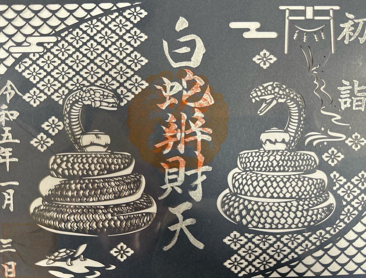 evimisa1's tweet photo. 実家近くの白蛇弁財天のお正月限定御朱印がすごい！
切り絵御朱印、素敵

#白蛇弁財天 #切り絵御朱印 https://t.co/Wt94deXlRO