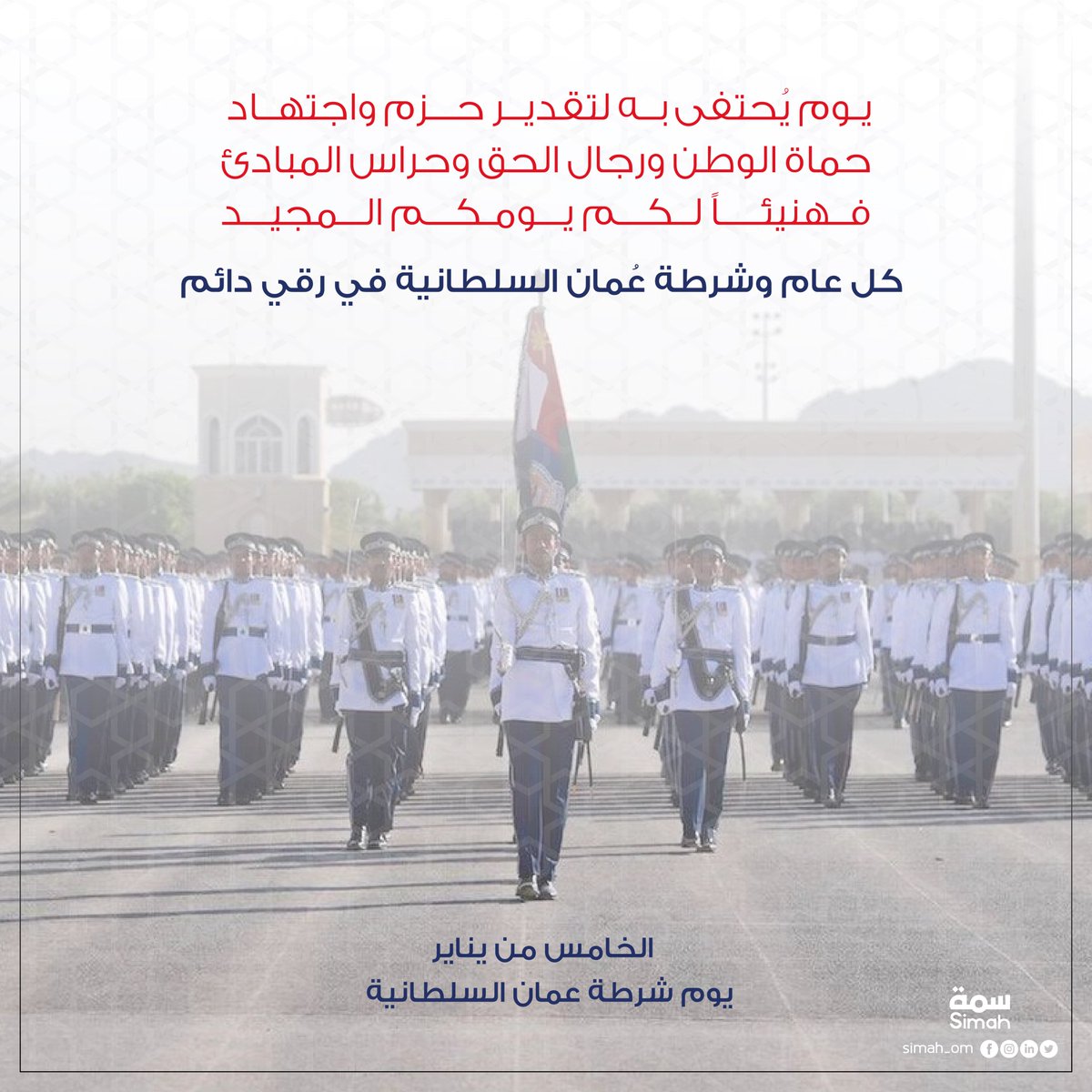 simah_om's tweet photo. شكرًا لحماة الوطن وكل عام وعُماننا تفاخر بكم 
#يوم_شرطة_عمان_السلطانية 
#الخامس_من_يناير 

-----------------------------------------------------
#شرطة_عمان_السلطانية 
#ولي_العهد #صاحب_السمو_السيد_ذي_يزن
#صباح_الخير #هيثم_بن_طارق #ذي_يزن_بن_هيثم #صاحب_الجلالة_السلطان_هيثم_بن_طارق https://t.co/5yBPY1M9rp