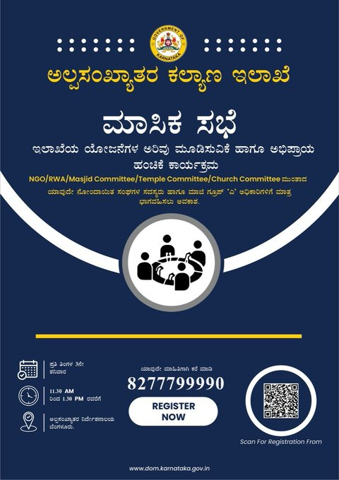 DOMGOK's tweet photo. ಅಲ್ಪಸಂಖ್ಯಾತರ ಕಲ್ಯಾಣ ಇಲಾಖೆಯು ಪ್ರತಿ ತಿಂಗಳ 3ನೇ ಶನಿವಾರದಂದು ಮಾಸಿಕ ಪ್ರತಿಕ್ರಿಯೆ ಸಭೆ ನಡೆಸುತ್ತಿದೆ. ಈ ತಿಂಗಳ ಸಭೆಯು 21/01/2023 ರಂದು ನಡೆಯಲಿದೆ.

ನೋಂದಣಿಗಾಗಿ:
https://t.co/730jIqIGNo

ಗಮನಿಸಿ: ನೋಂದಾಯಿಸ��ವ ಮೊದಲು ದಯವಿಟ್ಟು ನಿಮ್ಮ ಅರ್ಹತೆಯನ್ನು ಪರಿಶೀಲಿಸಿ.

@Captain_Mani72

#KarnatakaMWD https://t.co/nzc91QgzoD