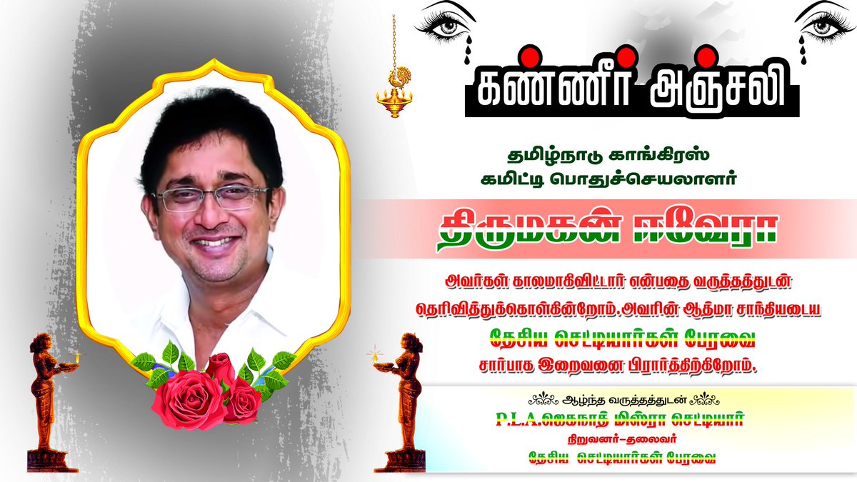 JeganathMishra_'s tweet photo. தமிழ்நாடு @INCTamilNadu பொதுச்செயலாளர் தெய்வத்திரு.@thirumahanevera  அவர்களுக்கு தேசிய செட்டியாா்கள் பேரவை சாா்பாக ஆழ்ந்த இரங்கலை தெரிவித்துக்கொண்டு அன்னாரின் ஆத்மா சாந்தி அடைய இறையருள் நாடுகிறேன்🙏🏻

#PLA_ஜெகநாத்மிஸ்ரா_செட்டியாா்
#தேசிய_செட்டியாா்கள்_பேரவை
(நிறுவனத்தலைவர்) https://t.co/Y7Su7k5yKZ
