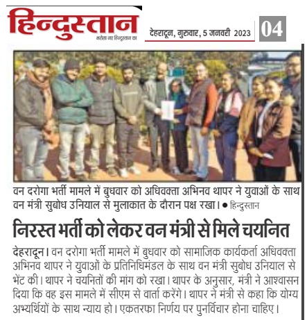 abhinavthaparuk's tweet photo. वन मंत्री से गुहार, मिडिया का आभार !!
 
इस विषय को स्थान देने के लिये समस्त प्रिंट व पोर्टल मीडिया बधुओं को हार्दिक आभार !

#VanDaroga #हम_बदलाव_लायेंगे_नया_उत्तराखंड_बनाएंगे #UKSSSC #वन_दरोगा_भर्ती 
@abhinavthaparuk @SubodhUniyal1 https://t.co/k23rVZsvLK