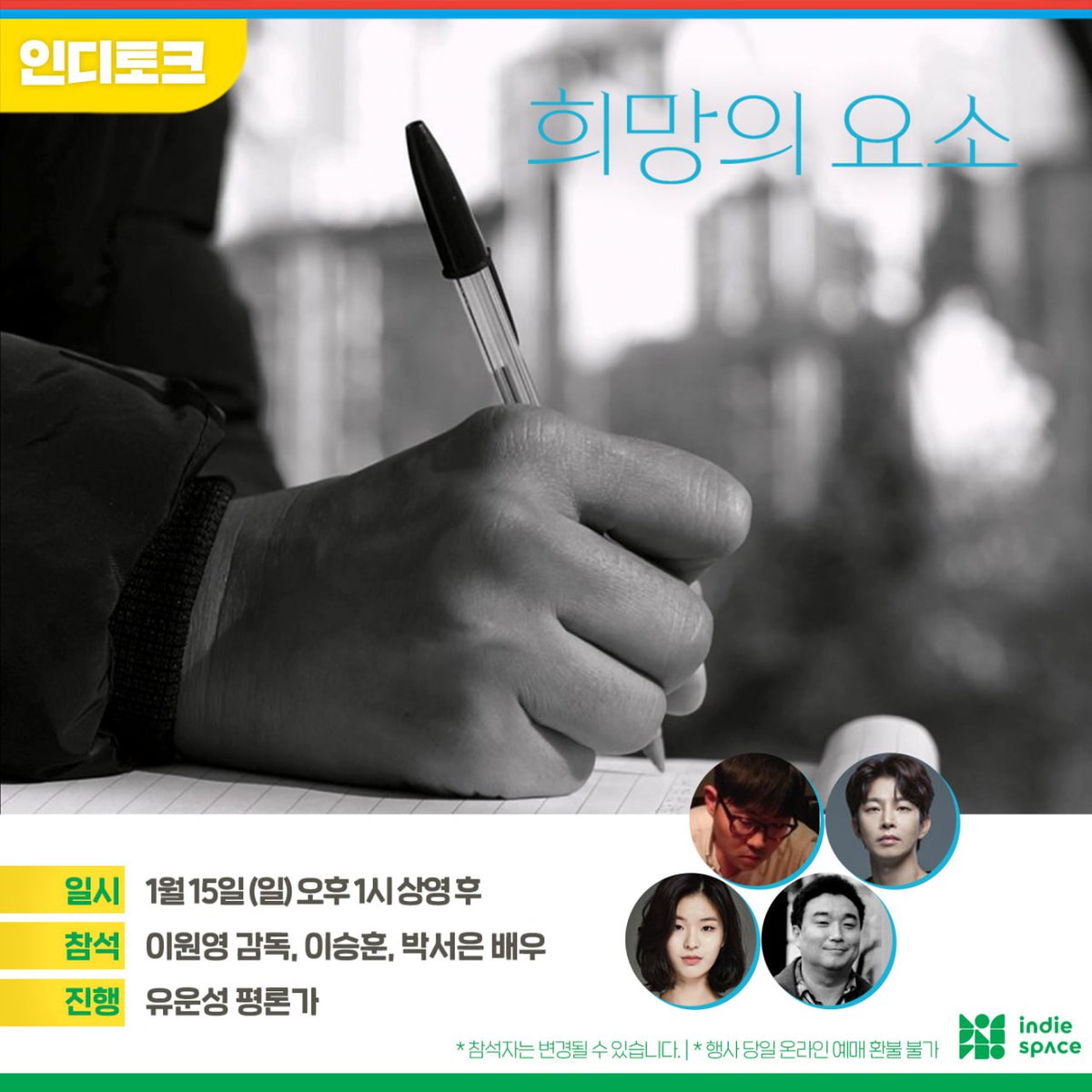 "저는 <희망의 요소>가 2021년에 본 한국영화 중 가장 좋았어요" -유운성 평론가 (<아워 미드나잇> 인디토크 중) 🔹 <#희망의요소> 인디토크 일시:...
