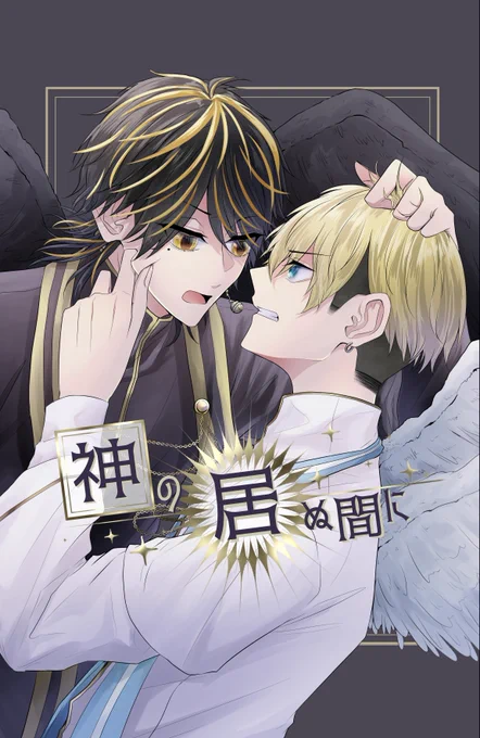 【1/8 とらふゆ新刊サンプル】
✱.˚‧º‧┈┈┈┈┈┈┈┈┈‧º·˚.✱
A5 / 40P / 全年齢 / ¥500
6号館A す13a「菜の花畑」
✱.˚‧º‧┈┈┈┈┈┈┈┈┈‧º·˚.✱
天使パロです!
🐺と🔨が出てきます 
