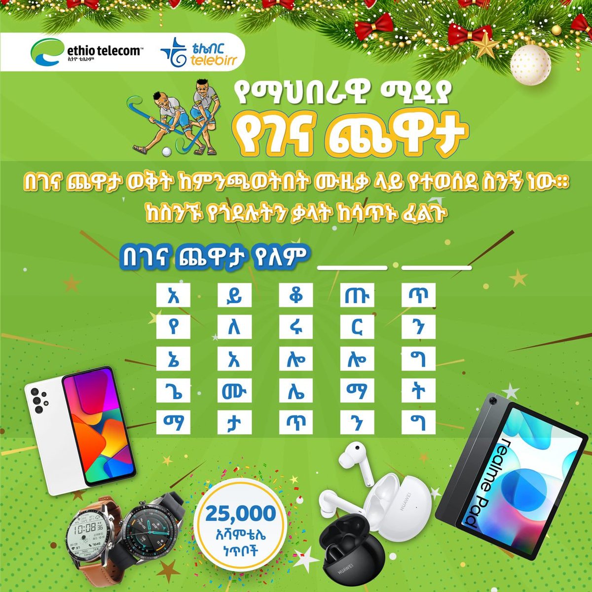 telebirr's tweet photo. የመጨረሻው ዙር ተጫውተው የሚሸለሙበት የገና ድግስ
በገና ጨዋታ ወቅት ከምንጫወትበት ሙዚቃ ላይ የተወሰደ ስንኝ ነው፡፡  ከስንኙ የጎደሉትና ቃላት ከሳጥኑ ፈልጉ፤ መልሱን በአስተያየት መስጫው በአጭሩ ይንገሩን፡፡

የገና ስጦታዎን ይውሰዱ! https://t.co/23hOZBFw3L