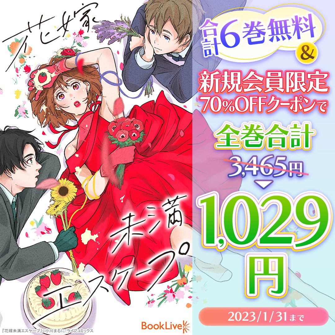 BookLive_PR's tweet image. ／
　ブックライブ新規会員限定
 「#花嫁未満エスケープ」👰💍
　合計6巻無料＆全巻70％OFF
＼

全巻合計3,465円⇒【1,029円】で読める🎉

【2023/1/31】まで！
→adclr.jp/c/rfdqrqeq

#漫画