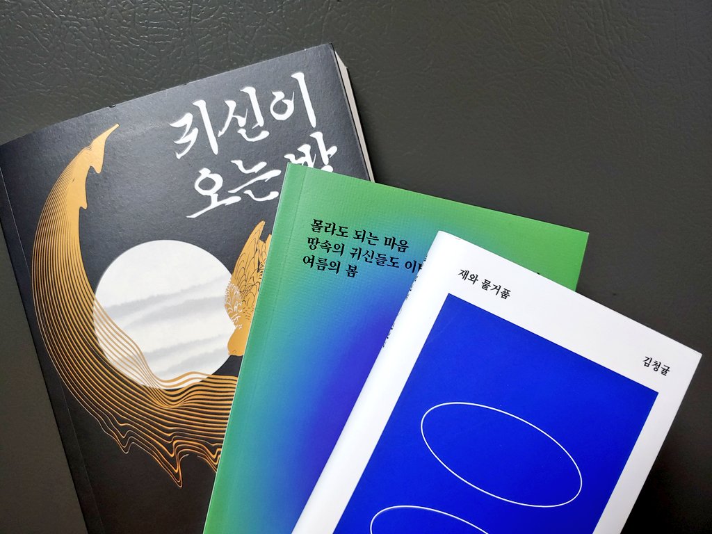 greentan_k's tweet photo. 알티이벤트✨
<재와 물거품>과 제가 참여한 앤솔로지 2권을 한 분께 보내드리려고 해요! 이름, 주소, 연락처를 알려주셔야 합니다. 설 지나고 이번달 말에 뽑겠습니다. 혹시 원하시면 사인도 해드릴 수 있어요. 원하신다면....👀 https://t.co/6vrcl9cViS