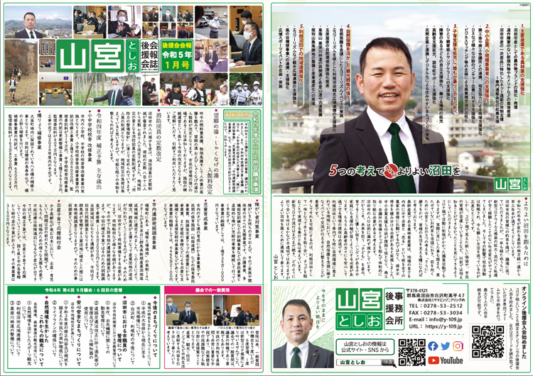 y109jp's tweet photo. 【ホームページ更新のお知らせ】
新年明けましておめでとうございます。沼田市民皆様におかれましては、健やかに新年をお迎えになられたことと存じます。後援会報誌を公開しました。リンクよりDL後、ご覧ください。https://t.co/aQs1Z7Zoew
#沼田市 #沼田市議会 #沼��市議会議員 #沼田市議 #山宮としお https://t.co/WW8XueQQoS