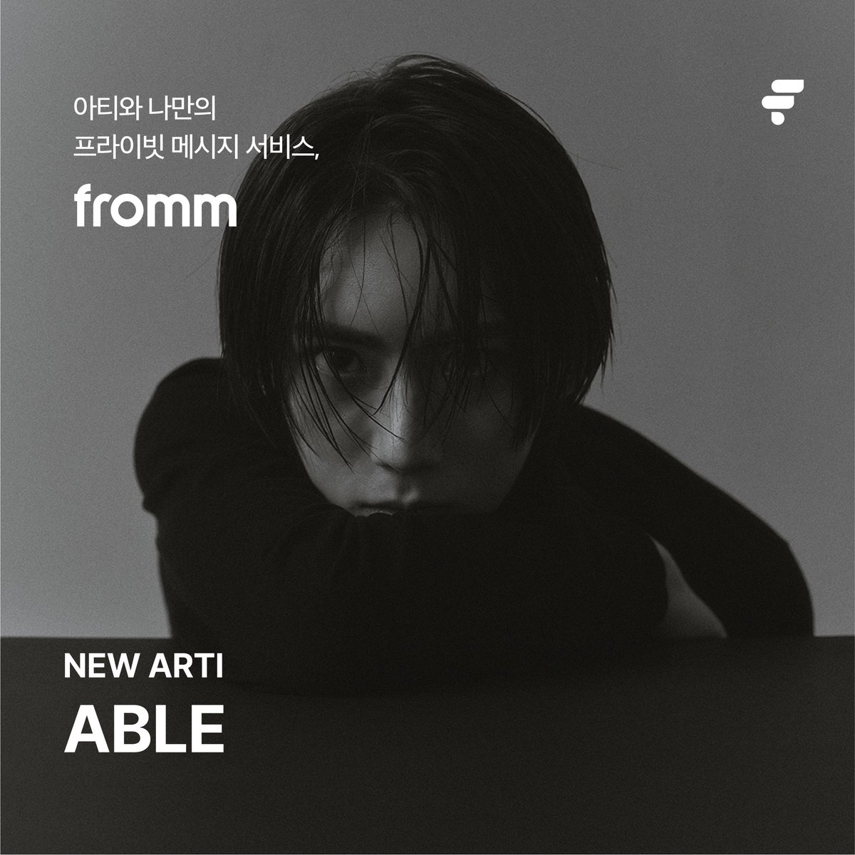 fromm_official's tweet photo. 📣[NEW ARTI] 프롬 X ABLE📣

새로운 활동명 #ABLE 로 돌아온 뮤지션 #장현승 이 프롬과 함께합니다🎤 
아티스트로서 또 한번 달라진 모습을 보여주며 오는 6~8일 올해 첫 도쿄 투어를 앞두고 있는데요. 
올해 더욱 많은 활동을 예고한 ABLE을 지금 프롬에서 만나보세요💬 

#프롬 #원더월 #에이블 https://t.co/uQ2NlqcZ3e