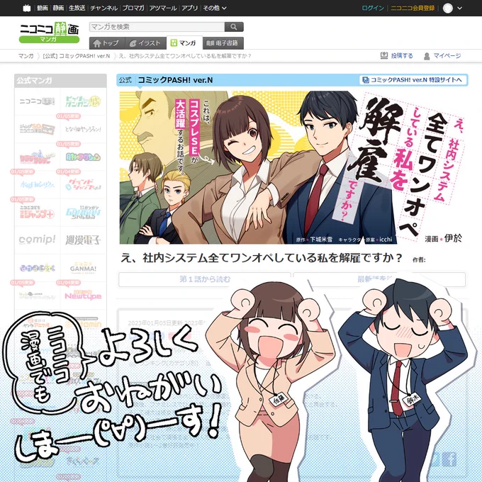 みんな～～～～～～～～!!
ニコニコ漫画での配信始まったぞ～～～～～～～～～～～～～～!!!!!
コメントして、お気に入り登録して、たくさん読もう #ワンオペ解雇 !!!!!!!

よろしくお願いします🥳

え、社内システム全てワンオペしている私を解雇ですか? /  https://t.co/9HMD540REB 