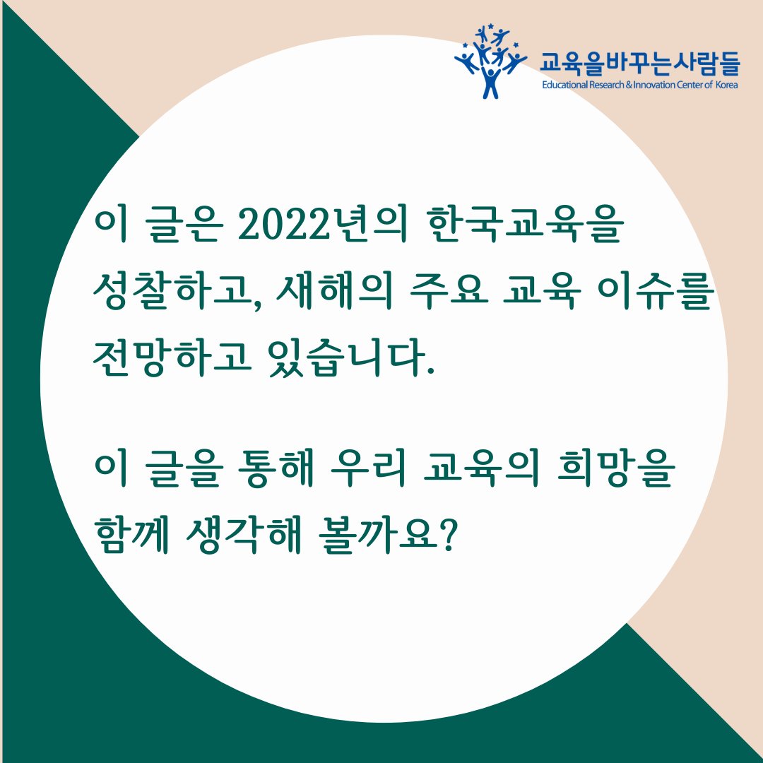 GyobasaNPO's tweet image. 우리 스스로 하나씩 쌓아가는 희망 (김경범)
바로가기: 21erick.org/column/9429/
#교육희망 #대입제도 #새해 #에듀테크 #유보통합 #IB
